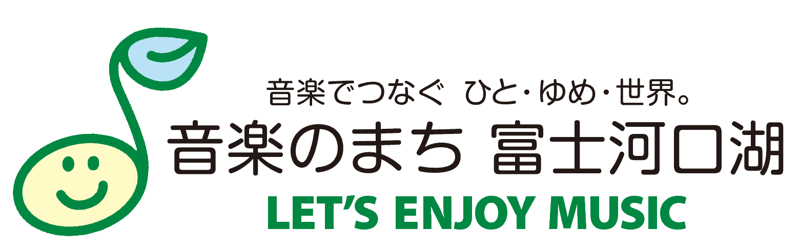 音楽のまち 富士河口湖 LET'S ENJOY MUSIC
